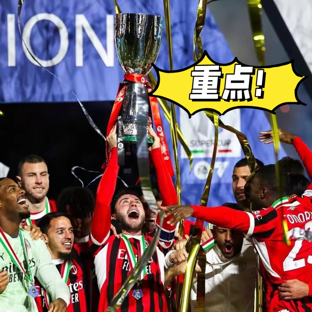 开云体育-包含赛地聚焦——意大利杯今晨热度飙升；AC米兰造点机会；底气十足；年轻球员得到机会的词条-开云体育